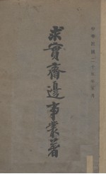 求实斋边事丛著