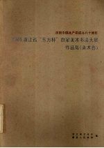 2001浙江省“东方杯”群星美术书法大展作品集 美术卷