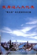 我身边人大代表