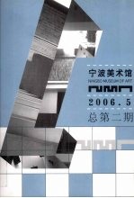 宁波美术馆 2006·5 总第2期