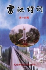 雷池诗词 第14期