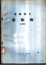 骨科讲义骨疾病