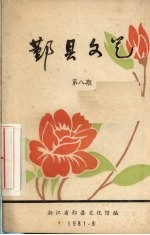 鄞县文艺 8