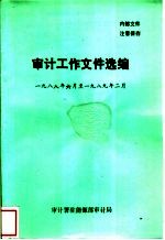 审计工作文件选编 1988年6月-1989年2月