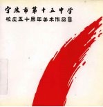 宁波市第十五中学校庆五十周年美术作品集