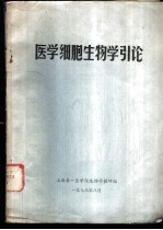 医学细胞生物学引论