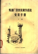 炼油厂仪表及调节系统安装手册 下