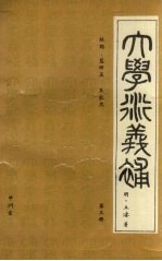 大学衍义补 第3册