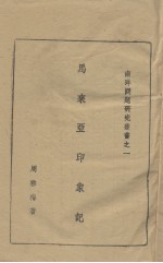 马来亚印象记