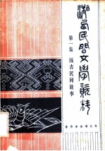 湘西民间文学资料 第1集 远古民间故事