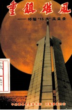 重镇雄风:邱隘“15杰”风采录