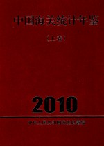 中国海关统计年鉴 2010 上