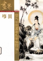 画界 2006年7月 总第6期 岑其当代中国书画名家作品选