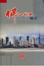 佛山禅城概况 2005