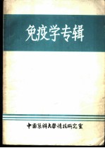 免疫学专辑