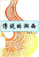 传说的湘西