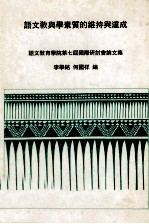语文教与学素质的维持与达成 语文教育学院第七届国际研讨会论文集