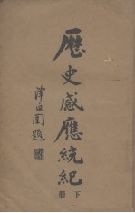 历史感应统纪 下