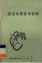 杂交水稻参考资料