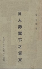 日人卵翼下之冀东(调查专报)
