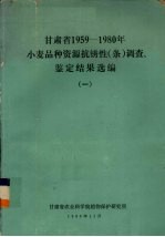甘肃省1959-1980年小麦品种资源抗锈性（条）调查、鉴定结果选编 1