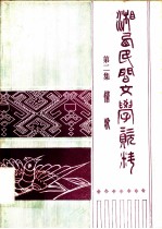 湘西民间文学资料 第2集 情歌
