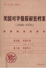 美国对华情报解密档案 1948-1976 3