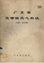 广东省灾害性天气总结