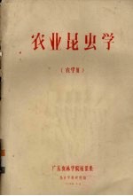 农业昆虫学(农学用)