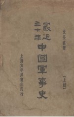最近三十来中国军事史 上