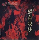 藜斋残梦:沙耆印象
