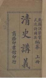 清史讲义 上
