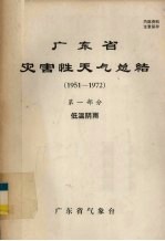 广东省灾害性天气总结 1951-1972 第1部分 低温阴雨