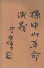 孙中山革命演义 第41回