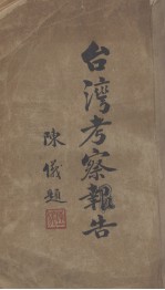 台湾考察报告
