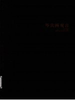 岑其画观音