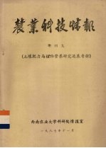 农业科技情报 增进九 土壤肥力与植物营养研究进展专辑