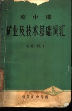 英中俄矿业及技术基础词汇 对照
