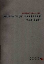 2001浙江省“东方不”群星美术书法大展作品集 书法卷