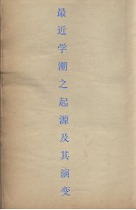最近学潮之起源及其演变 第4辑