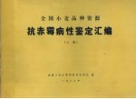 全国小麦品种资源 抗赤霉病性鉴定汇编 上