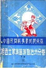 中国民间故事集成 湖南卷 湘西苗族土家族自治州分卷 下