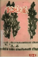 鄞县文艺 12