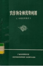 农作物杂种优势利用