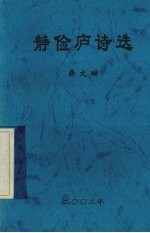 静俭庐诗选