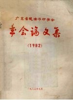 广东省粮油作物学会年会论文集 1982