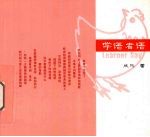 学语者语