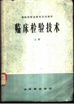 临床检验技术 上