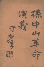 孙中山革命演义 第41回