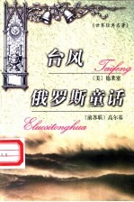 世界名著百部 82 台风 俄罗斯童话